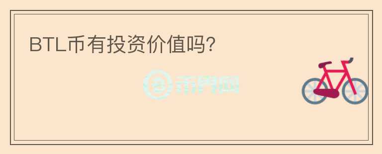 BTL幣有投資價值嗎？