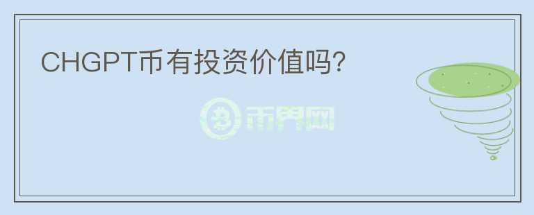 CHGPT幣有投資價值嗎？