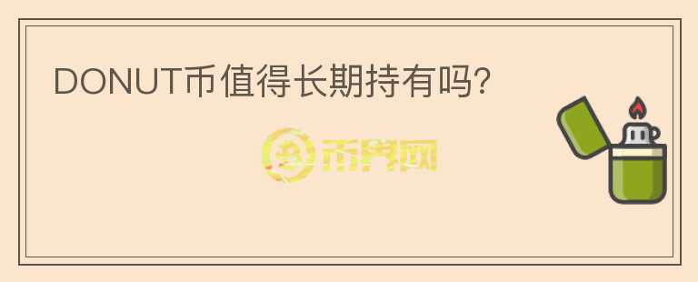 DONUT幣值得長(zhǎng)期持有嗎？
