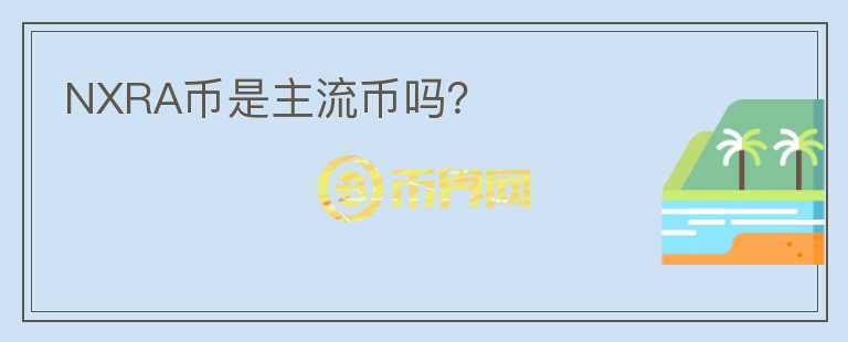 NXRA幣是主流幣嗎？