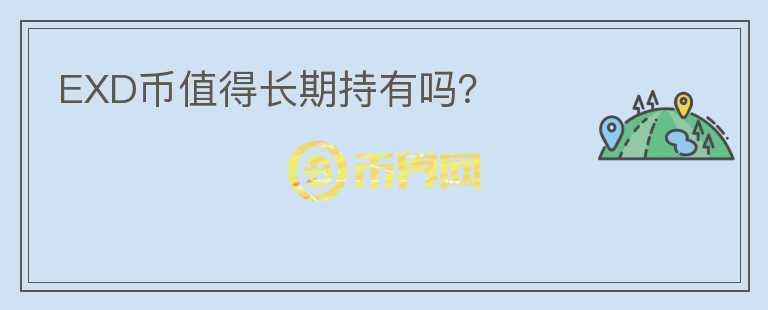 EXD幣值得長期持有嗎？