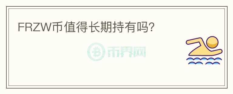 FRZW幣值得長期持有嗎？