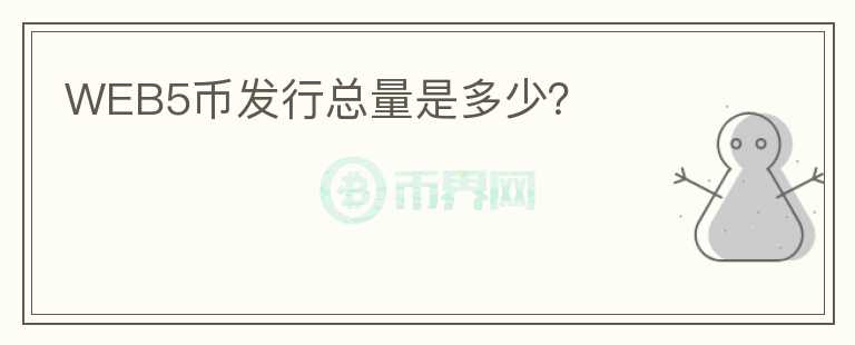 WEB5幣發(fā)行總量是多少？