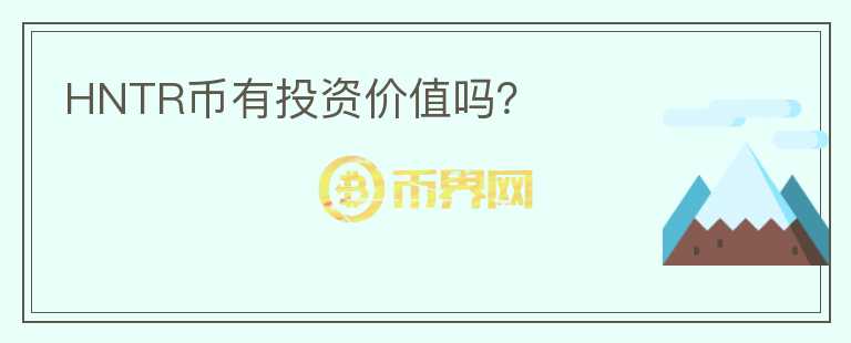 HNTR幣有投資價值嗎？