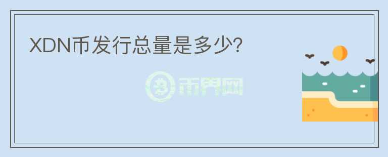 XDN幣發(fā)行總量是多少?