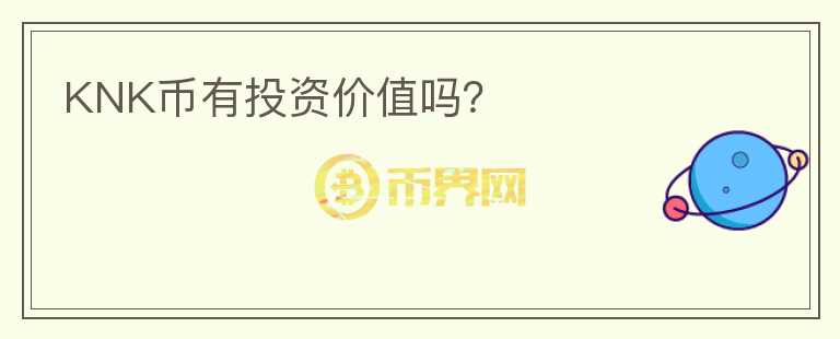 KNK幣有投資價值嗎？