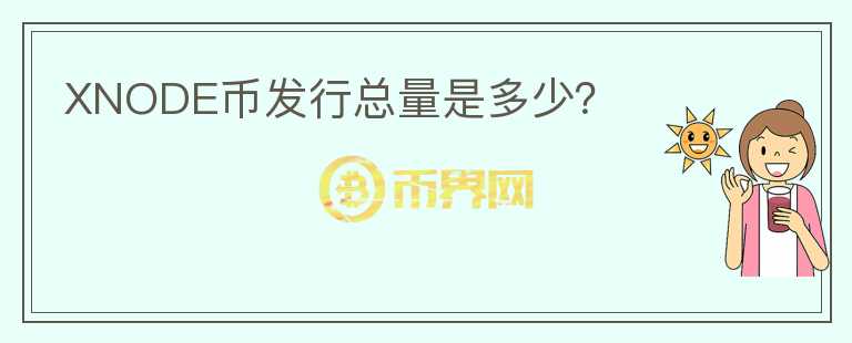 XNODE幣發(fā)行總量是多少？