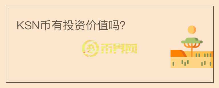 KSN幣有投資價值嗎？
