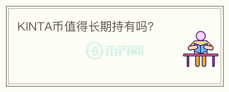 KINTA幣值得長期持有嗎？