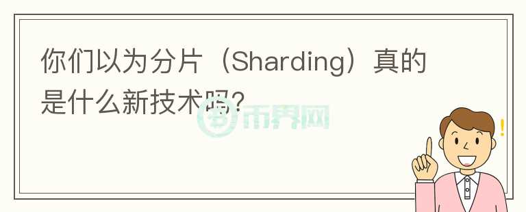你們以為分片（Sharding）真的是什么新技術(shù)嗎？