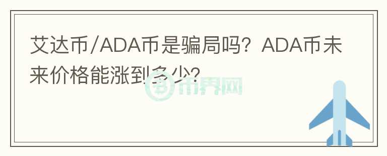艾達(dá)幣/ADA幣是騙局嗎？ADA幣未來(lái)價(jià)格能漲到多少？
