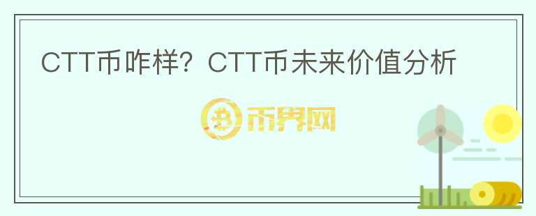 CTT幣咋樣？CTT幣未來(lái)價(jià)值分析