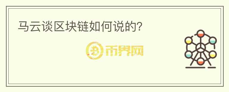 馬云談區(qū)塊鏈如何說(shuō)的？