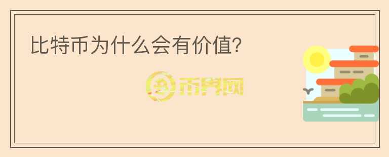比特幣為什么會(huì)有價(jià)值？