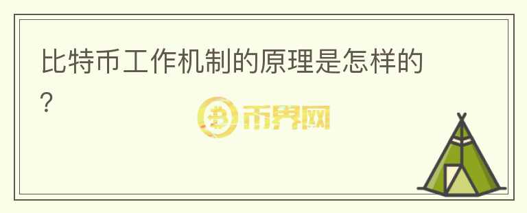 比特幣工作機制的原理是怎樣的？