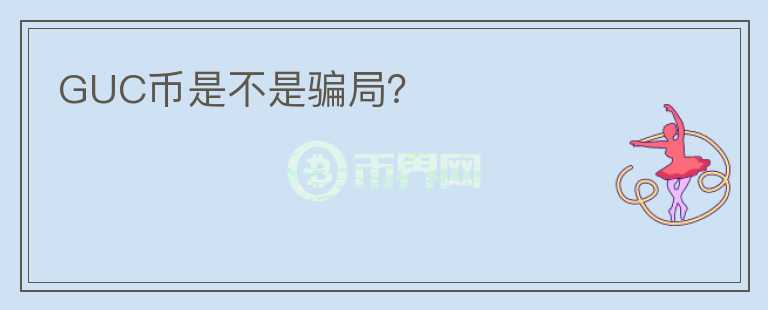 GUC幣是不是騙局？