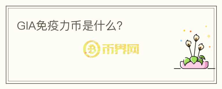 GIA免疫力幣是什么？
