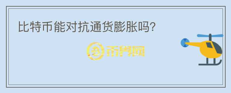 比特幣能對抗通貨膨脹嗎？