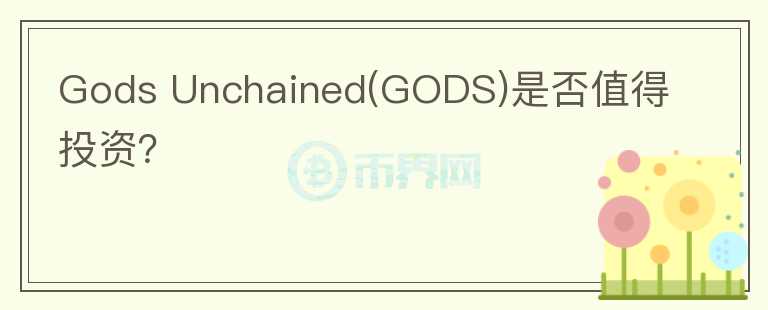 Gods Unchained(GODS)是否值得投資?