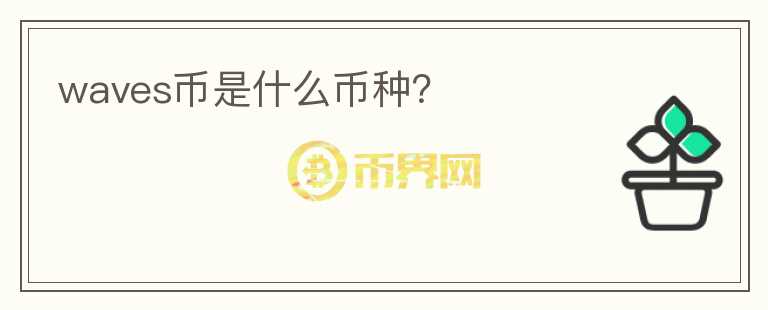 waves幣是什么幣種？