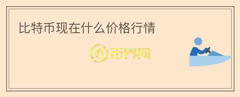 比特幣現(xiàn)在什么價(jià)格行情