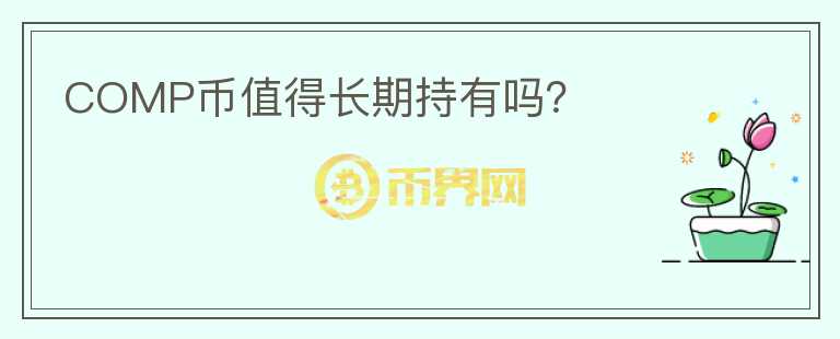 COMP幣值得長期持有嗎？