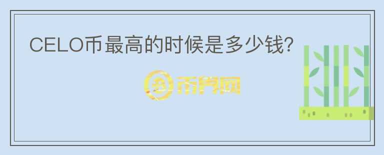 CELO幣最高的時候是多少錢？