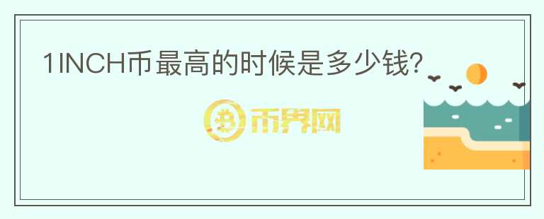 1INCH幣最高的時候是多少錢？