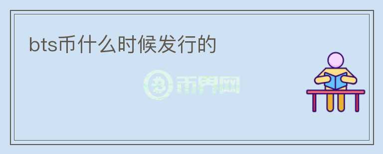 bts幣什么時(shí)候發(fā)行的
