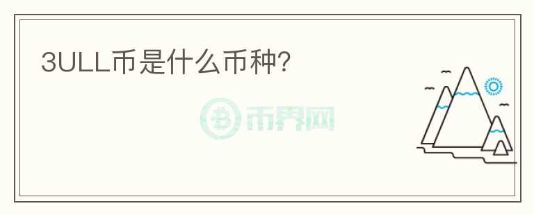 3ULL幣是什么幣種？