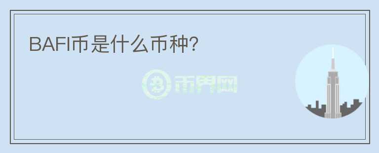 BAFI幣是什么幣種？