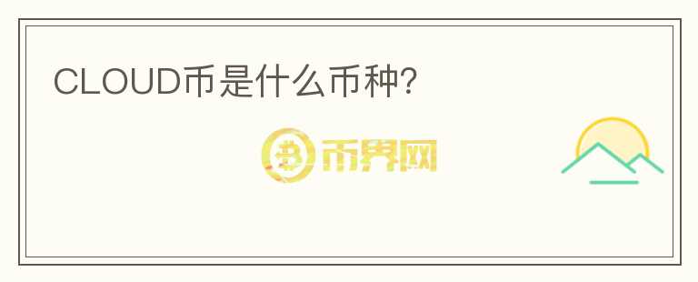 CLOUD幣是什么幣種？
