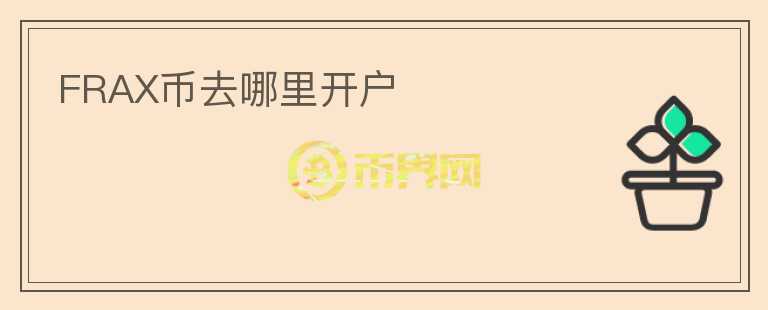 FRAX幣去哪里開戶