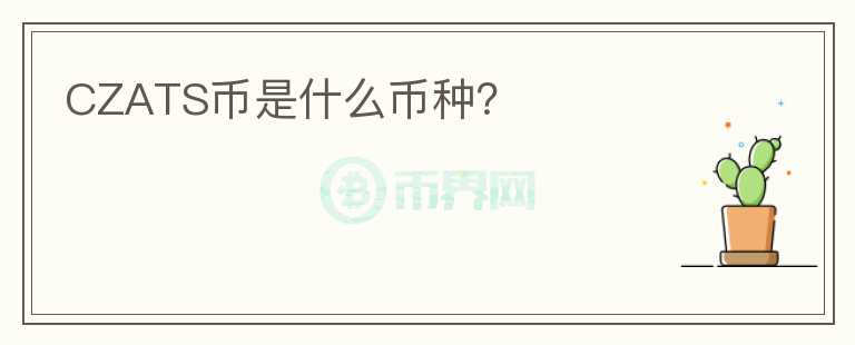 CZATS幣是什么幣種？
