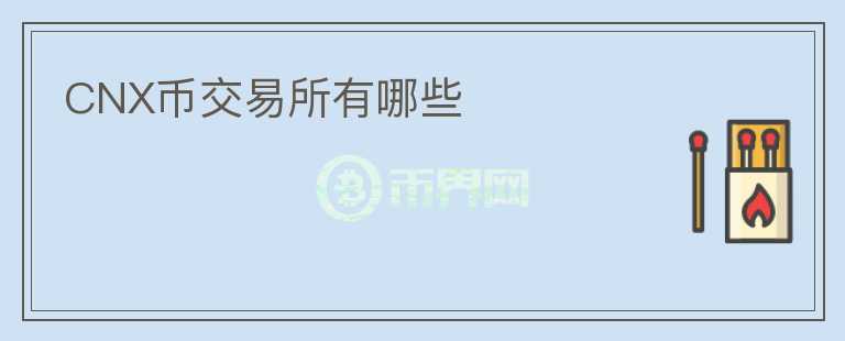 CNX幣交易所有哪些