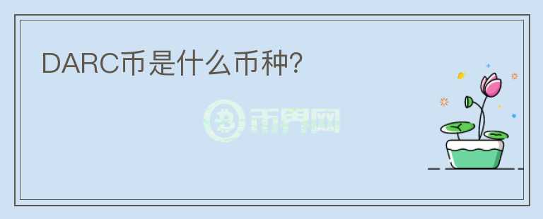 DARC幣是什么幣種？