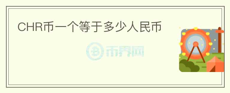 CHR幣一個等于多少人民幣