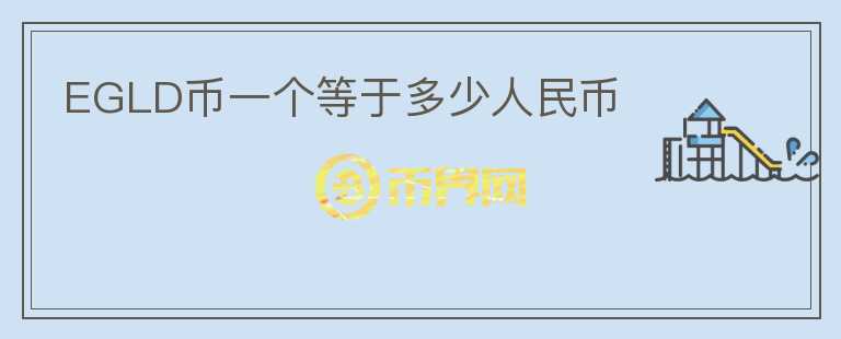 EGLD幣一個等于多少人民幣