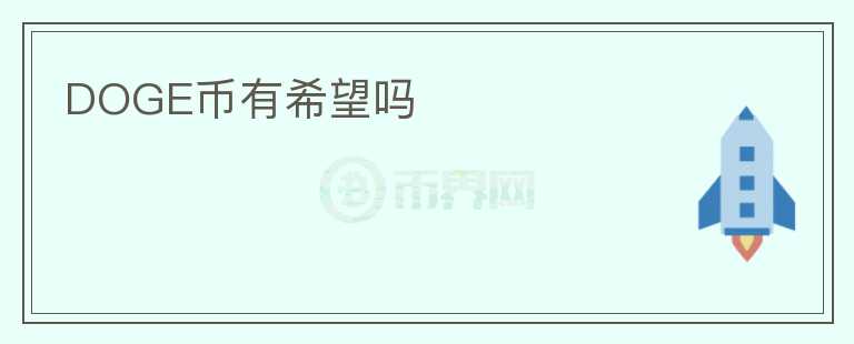 DOGE幣有希望嗎