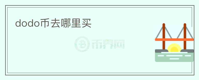dodo幣去哪里買