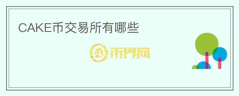CAKE幣交易所有哪些