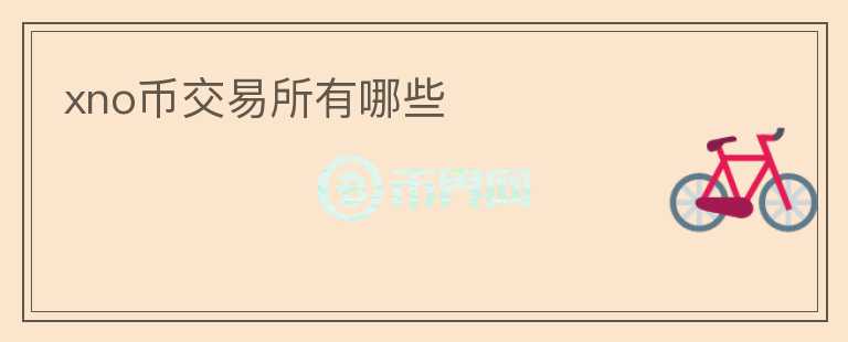 xno幣交易所有哪些