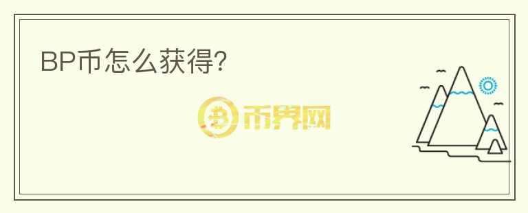 BP幣怎么獲得？