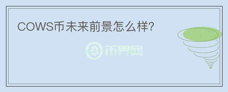 COWS幣未來前景怎么樣？