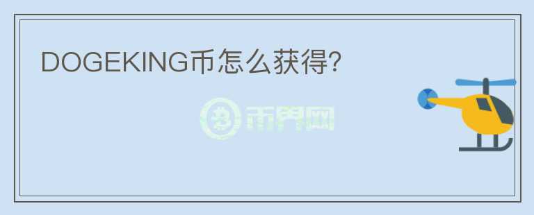 DOGEKING幣怎么獲得？