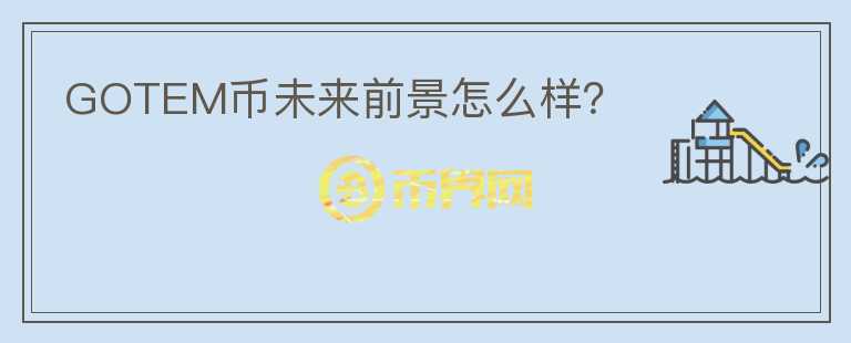 GOTEM幣未來前景怎么樣?