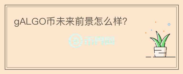 gALGO幣未來前景怎么樣？