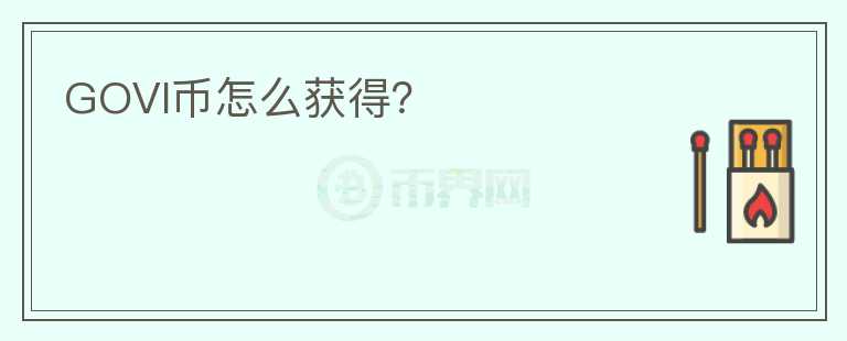 GOVI幣怎么獲得？