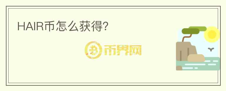 HAIR幣怎么獲得？