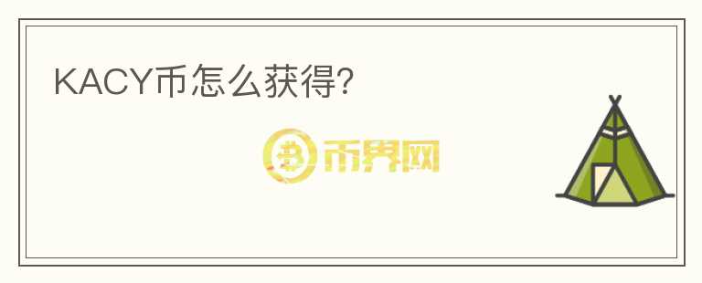 KACY幣怎么獲得？
